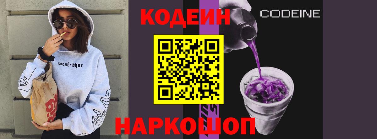 Кодеиновый сироп Lean Purple Drank  Вход с VPN  купить   Сосновоборск 